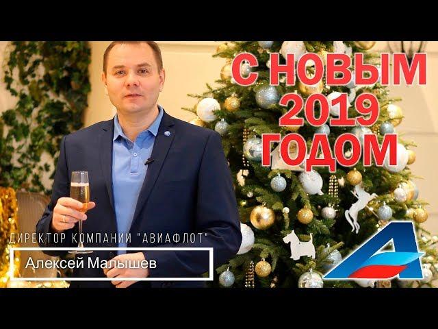 В новый 2019 год с Авиафлот!