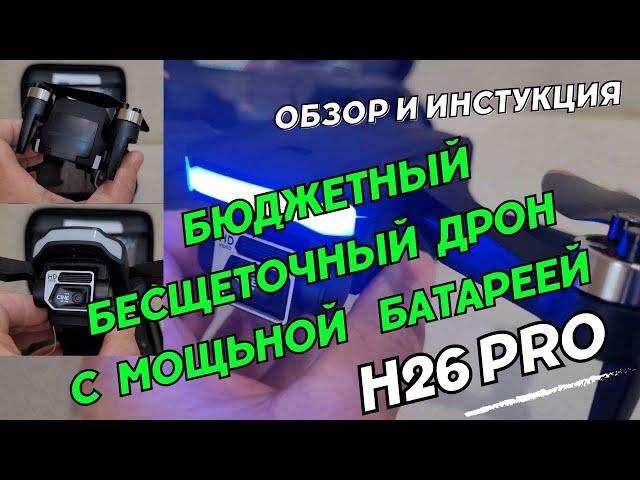 Бюджетный 6 ти осевой квадрокоптер с мощной батареей H26 Pro 4K Drone. Бесщеточный Дрон H26 HD 4K.