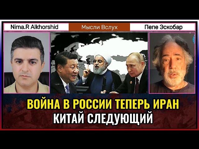 Война в России и Иране — Китай следующий? | Пепе Эскобар