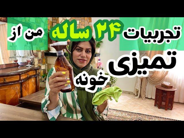 تمیز کردن و مرتب کردن خانه ، ترفند های خانه داری 