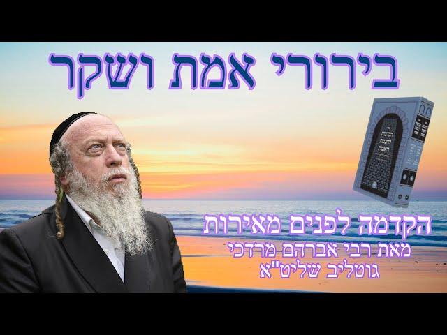 בירורי אמת ושקר - הקדמה לספר פנים מאירות - 9 - אות כ' - רבי אברהם מרדכי גוטליב