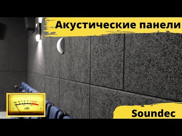 Акустические панели Soundec декоративные Стеновые и потолочные панели на основе древесного волокна