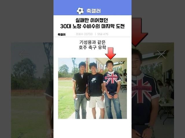 실패가 계속되던 노장 수비수의 마지막 도전