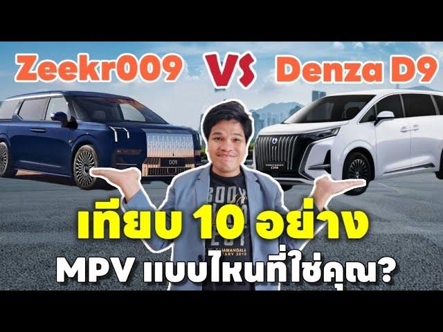 เปรียบเทียบ 10 อย่าง ระหว่าง BYD DENZA D9  และ Zeekr 009 อย่างละเอียด แบบไหนเหมาะกับเรา? | มายรีวิว