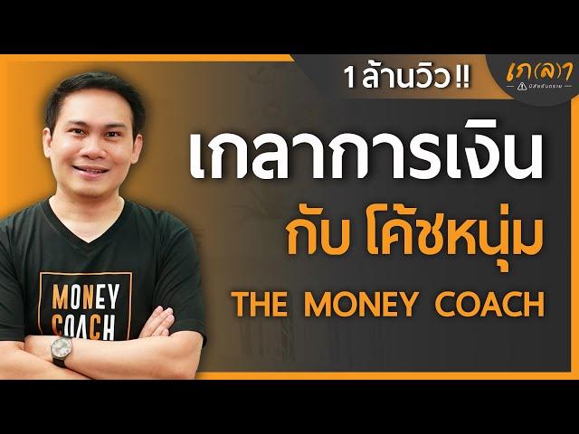 ทุกข์เรื่องเงินแก้ได้ด้วยการเข้าใจการเงินให้กระจ่าง | เกลา x โค้ชหนุ่ม @THEMONEYCOACHTH