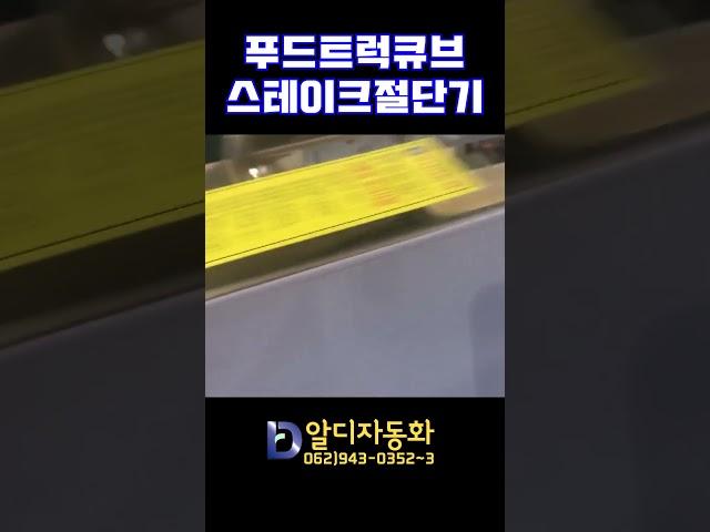 [알디자동화] 푸드트럭큐브스테이크절단기