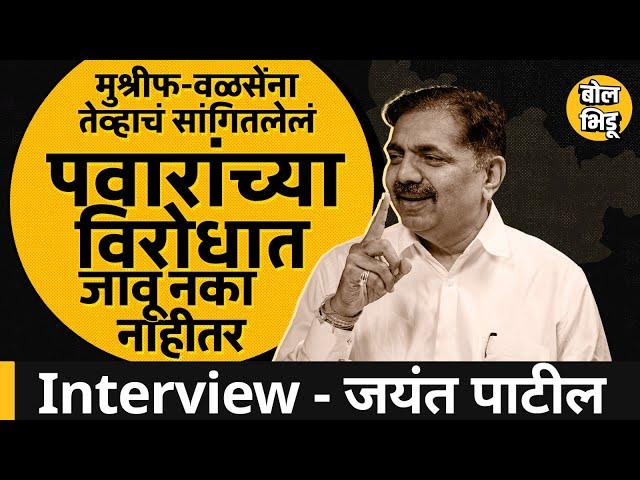 Jayant Patil Interview : बारामतीत अजित पवार पडणार ? जयंत पाटलांना मुख्यमंत्री व्हायची इच्छा आहे का ?