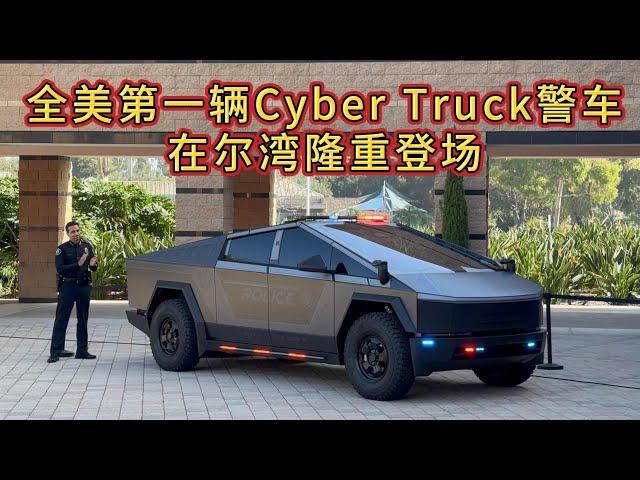 全美第一辆Tesla Cyber Truck警车在Irvine隆重登场！