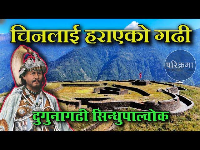 जङ्गबहादुरले चिनलाई हराएको दुगुना गढी | Dugunagadhi Sindhupalchok #parikrama