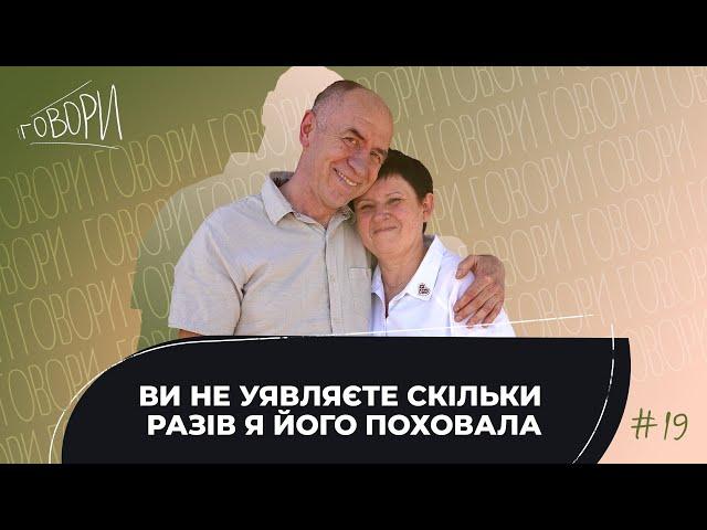 ГОВОРИ #19 | «Ви не уявляєте скільки разів я його поховала» | Віктор і Лариса Кужелі