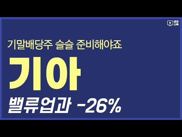 24년 주목해볼 기말배당주 기아ㅣ 밸류업 기대감 & 단기 주가 하락