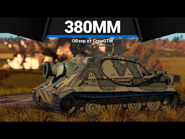 СТВОЛ 380ММ Sturmtiger в War Thunder