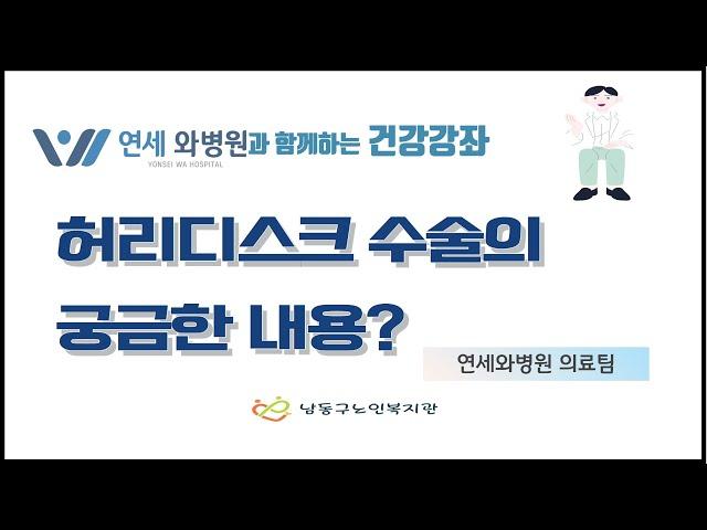 [남동구노인복지관] 연세와병원과 함께하는 건강강좌/허리디스크 수술의 궁금한 내용?