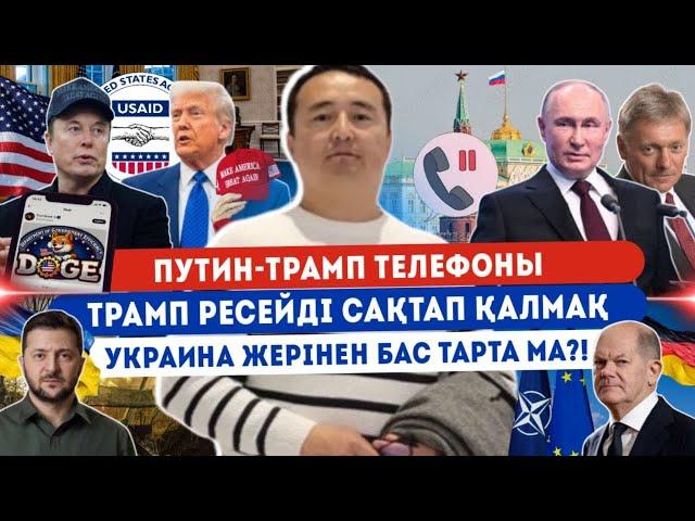 ПУТИН-ТРАМП ТЕЛЕФОНЫ/ ТРАМП РЕСЕЙДІ САҚТАП ҚАЛМАҚ?! УКРАИНА ЖЕРІНЕН БАС ТАРТА МА?! Серікжан Біләшұлы