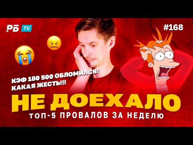 Не доехало #168. КЭФ 180 500 ОБЛОМИЛСЯ!!!КАКАЯ ЖЕСТЬ!  Топ 5 провалов на ставках за неделю