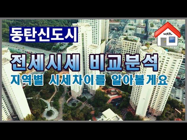 동탄신도시의 최근 전세 시세변화를 동별 비교 분석을 통해 알아보겠습니다.