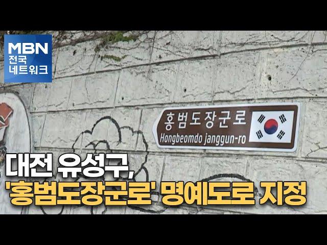 대전 유성구, '홍범도장군로' 명예도로 지정 [전국네트워크뉴스]