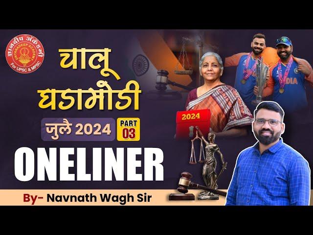 Current Affairs- July 2024 By: Navnath Wagh Sir #mpsc #combine #currentaffairs #budget #worldcup