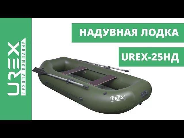 Лодка надувная "UREX-25 с надувным дном"