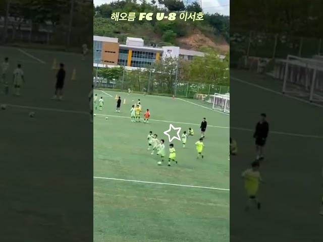 해오름fc u8 이서호 연습경기 #goals #축구 #soccer #유소년축구 #football #footballskills #동해시 #연습경기 #해오름 #강원도