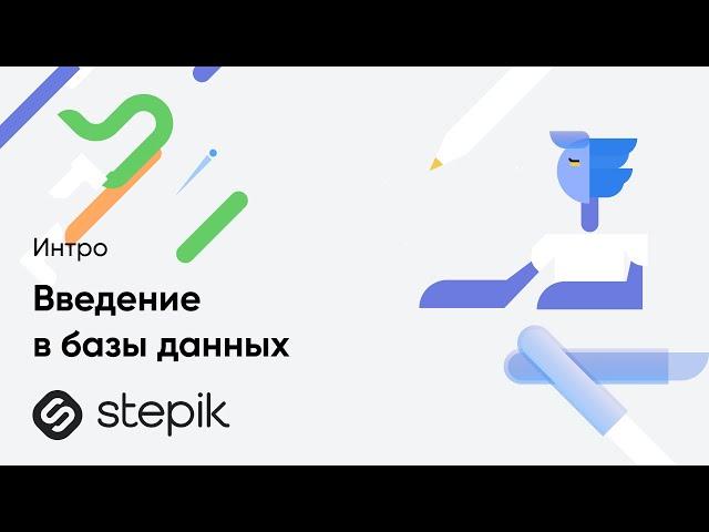 Введение в базы данных