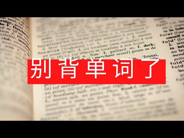 学习英语日语提高词汇量的最好方法不是背单词