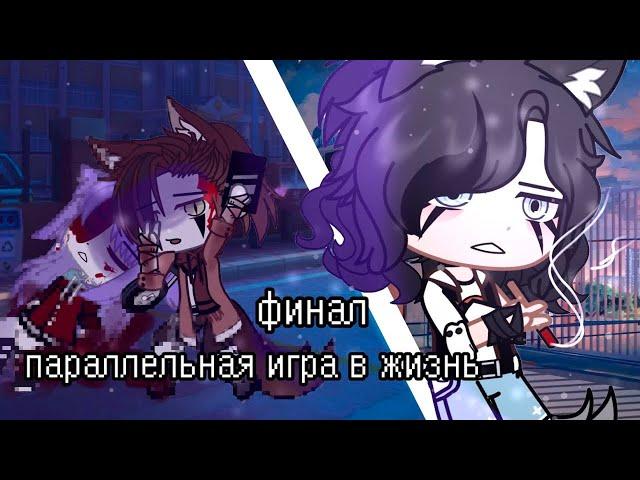 ПАРАЛЛЕЛЬНАЯ ИГРА В ЖИЗНЬ | ОЗВУЧКА МИНИ ФИЛЬМА | GACHA CLUB