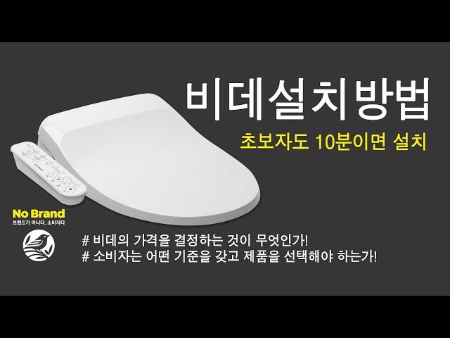 비데설치방법 '노브랜드 비데' - 초보자도 10분이면 설치 How to install bidet - Even beginners can install it in 10 minutes.