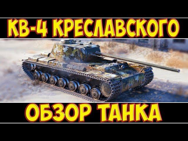 КВ-4 Креславского - ОБЗОР ТАНКА