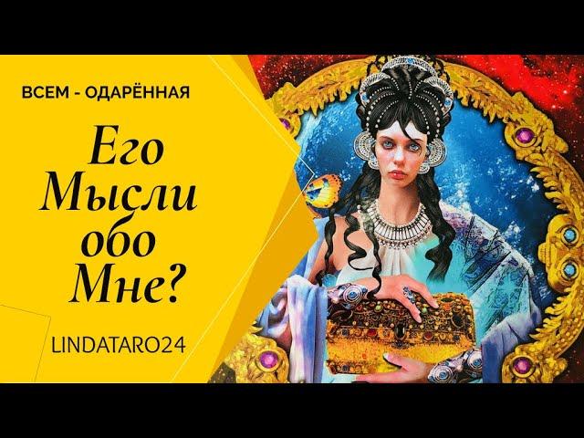 Таро. Его Мысли обо Мне? | Линда Таро