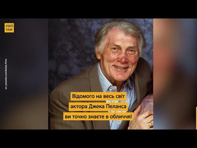 Актор Джек Пеланс: українець, який має Оскар | #ШоТам