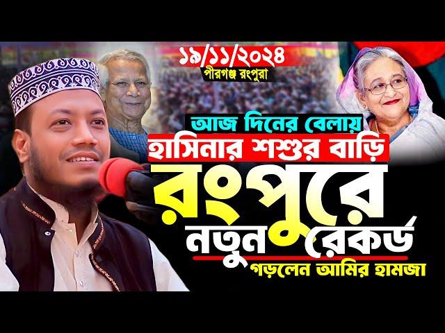 মুফতি আমির হামজা নতুন ওয়াজ | পীরগঞ্জ রংপুর ১৯/১১/২০২৪ | Mufti Amir Hamza | Amir Hamza New Waz 2024