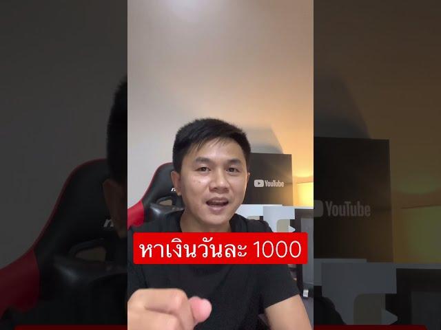 หาเงินวันละ  1000 ผ่านมือถือ หรือ คอม ก็ได้ #shorts #หาเงินออนไลน์ #หาเงินวันละพัน