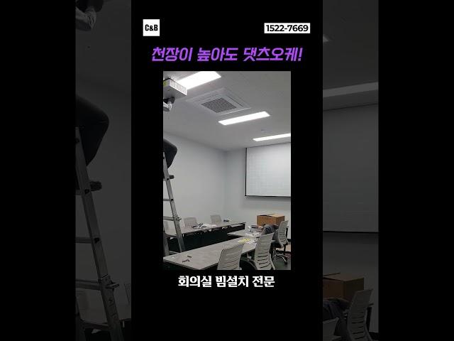 C&Bㆍ천장이 높은 사무실, 회의실도 빔프로젝터 설치 완큐 해결!