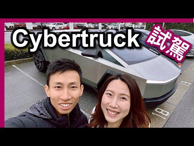 【溫哥華地產經紀】試駕Cybertruck｜Tesla最特別的車｜我們回温哥華了｜中文字幕4K｜