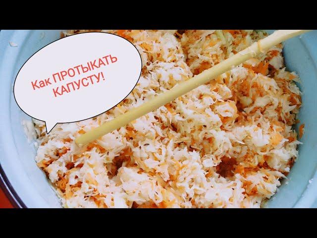 Как ПРАВИЛЬНО ПРОТыКАТЬ КАПУСТУ! Так Капуста будет Вкусной!