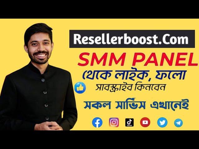 Resellerboost SMM Panel 2023 ৷ Smm Panel থেকে কী ভাবে অডার করবেন A to Z ৷ Best Smm Panel Bangladesh