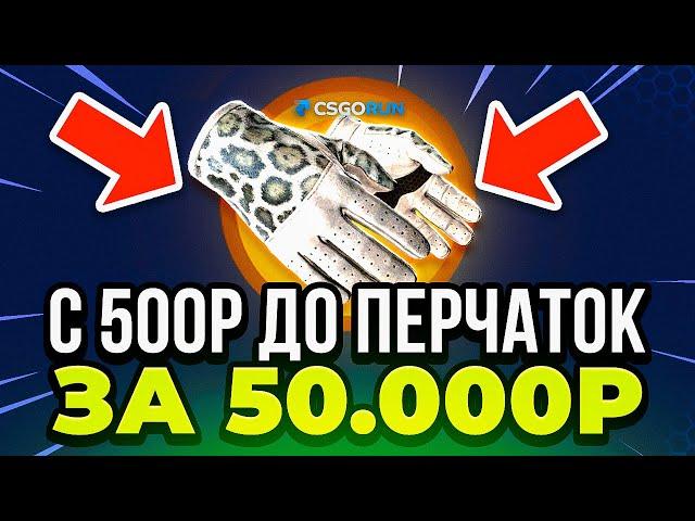 ⭐CSGORUN с 5$ до ПЕРЧАТОК за 50 000 Р - Это Надо Видеть... CSFAIL NEXT