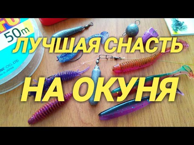 Убийца Окуня.Самая уловистая снасть