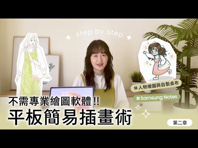 #全明星平板學院 Lesson2 : 不需專業繪圖軟體！平板簡易插畫術 by 小荷 / 療癒手帳作家｜【Galaxy Tab S9】