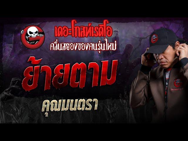 ย้ายตาม • คุณมนตรา | 13 ต.ค. 67 | THE GHOST RADIO