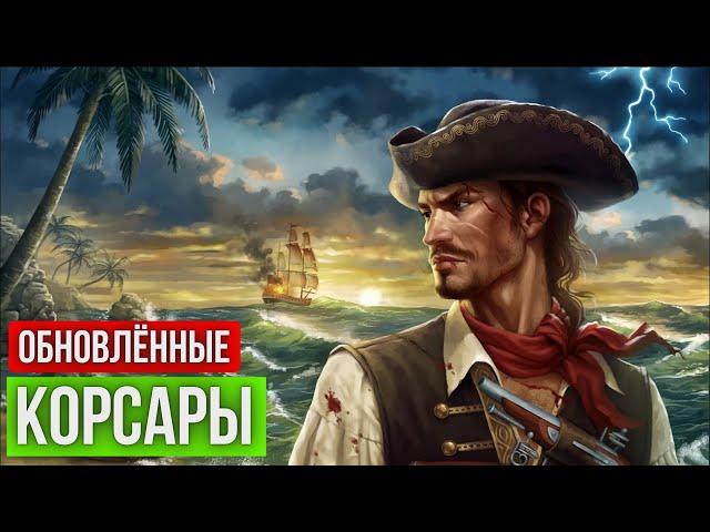 ️ Обновлённые Корсары ГПК ️  (Corsairs Ship Pack v2.4.6 + авторские изменения)  За Пирата️ #2