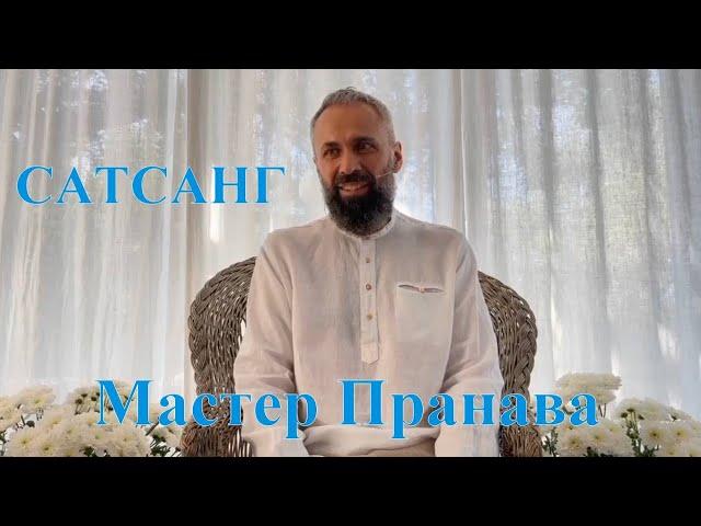 Сатсанг с МастерОМ Пранава - Вопрос - Ответ - Вера, Доверие, Свет, Смирение, Сердце - Даршан 