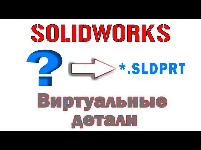 Solidworks. Виртуальные детали