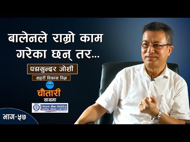 ‘काठमाडौँ मेल्टिङ पट हो’ |  PADMA SUNDAR JOSHI | DESHSANCHAR CHAUTARI EP - 57