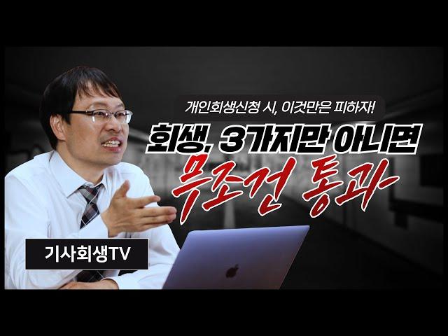 기억하세요! 개인회생신청 자격 안되는 3가지