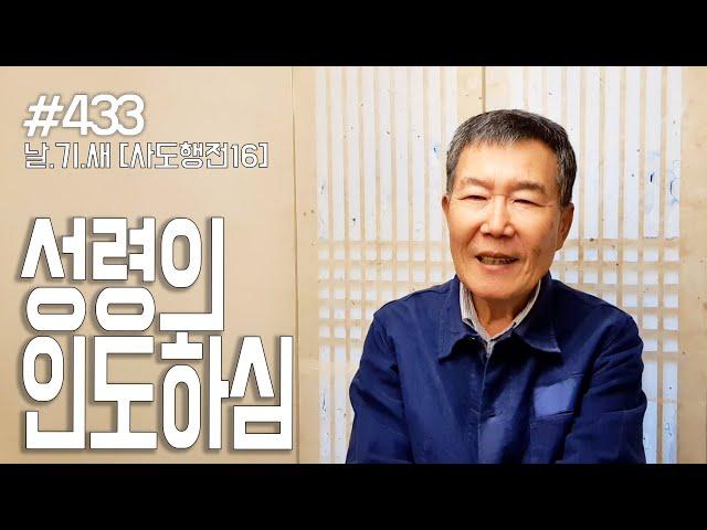 [날마다 기막힌 새벽 #433] 성령의 인도하심을 받으려면