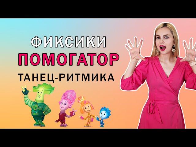 Фиксики Помогатор: танец - ритмика для детей 4 - 7 лет