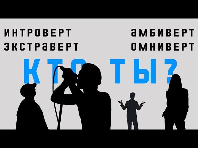 Кто ты? Типы личности