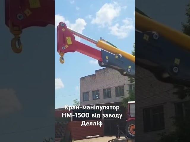 Новинка!                                     Кран-маніпулятор HM 1500 виробництва заводу Делліф